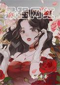最强网红无删减