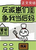 反派崽子后娘逆袭故事