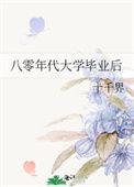 八零年代大学毕业后能干嘛