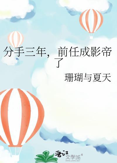 分手三年后前男友成了