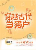 穿越古代当猎户短剧