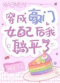 穿成豪门女配后我躺平了 路矣