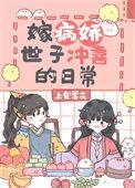 嫁病娇免费阅读