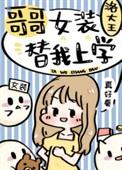 哥哥女装替我上学作者洛大王