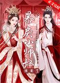 被暴戾小师叔强娶了/红玥喵