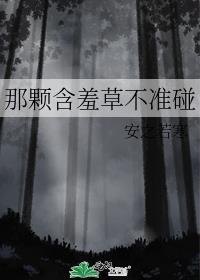 含羞草为什么不害羞了?阅读短文及答案