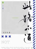 此路不通的交通标志图片