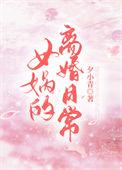 女娲的离婚日常夕小青免费阅读