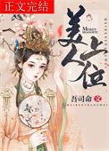 美人上墙 全文