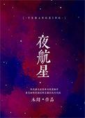 夜航星完整版未删减