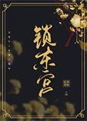 东宫锁娇全集