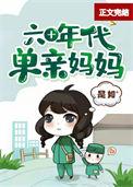 60年代当后妈全文阅读