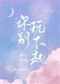 别玩不起txt