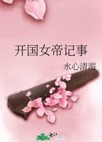 开国女帝记事 水心清湄