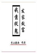 我靠捉鬼发家致富 青山听雨全集TXT免费