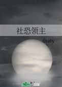 社恐领主三七