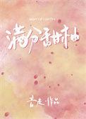 满分甜完结了吗