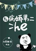 与病娇男二he番外