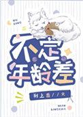 什么叫年龄差不变