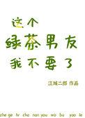 这个绿茶我不当了西淅第十五章