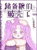 储备粮的辛酸求生路