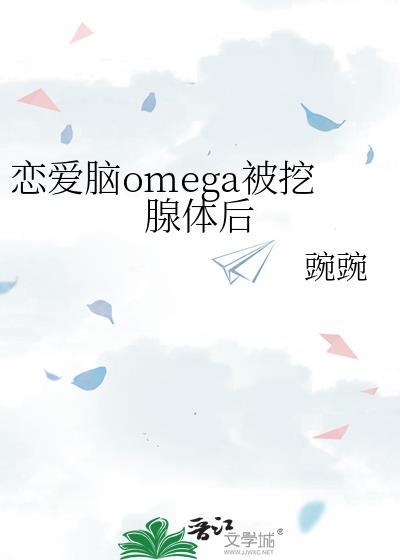 omega他是恋爱脑抓个月亮