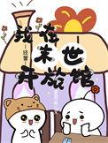 我在末世开旅馆经营最新章节