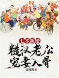 重回七零糙汉子俏媳妇