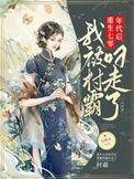我被村霸叼走了未删减