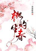 桃灼生春76