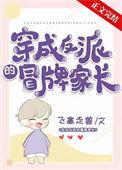 穿成反派的冒牌家长最新章节列表