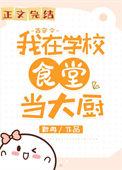 我在大唐做厨师