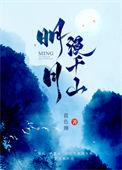 明月漫千山在线阅读
