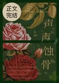 声声蚀骨番外