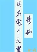 我是宅斗文里落败的穿越女