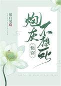 炮灰不想死快穿缓归矣 最新章