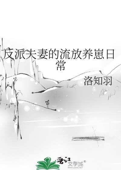 反派夫妻明算账的最新章节