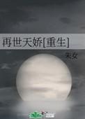 天娇重生附废柴
