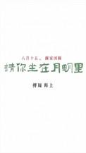 请你坐在月明里讲的是什么
