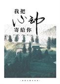 我把心给了你宋咿