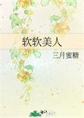 软软美人和她的三个哥哥
