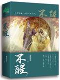 不醒人世事的拼音