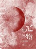 难归真 打一精准数字