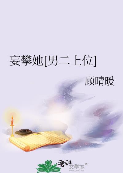妄攀玉趾什么意思