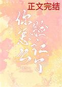 你怎么脸红了txt免费全文阅读