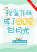 我靠作妖成了反派的白月光无广告
