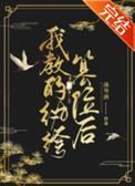 我教的纨绔篡位后 南琴酒