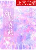 如此喜欢你