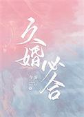 婚久必合白