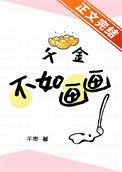 千金不如画画千枣格格党